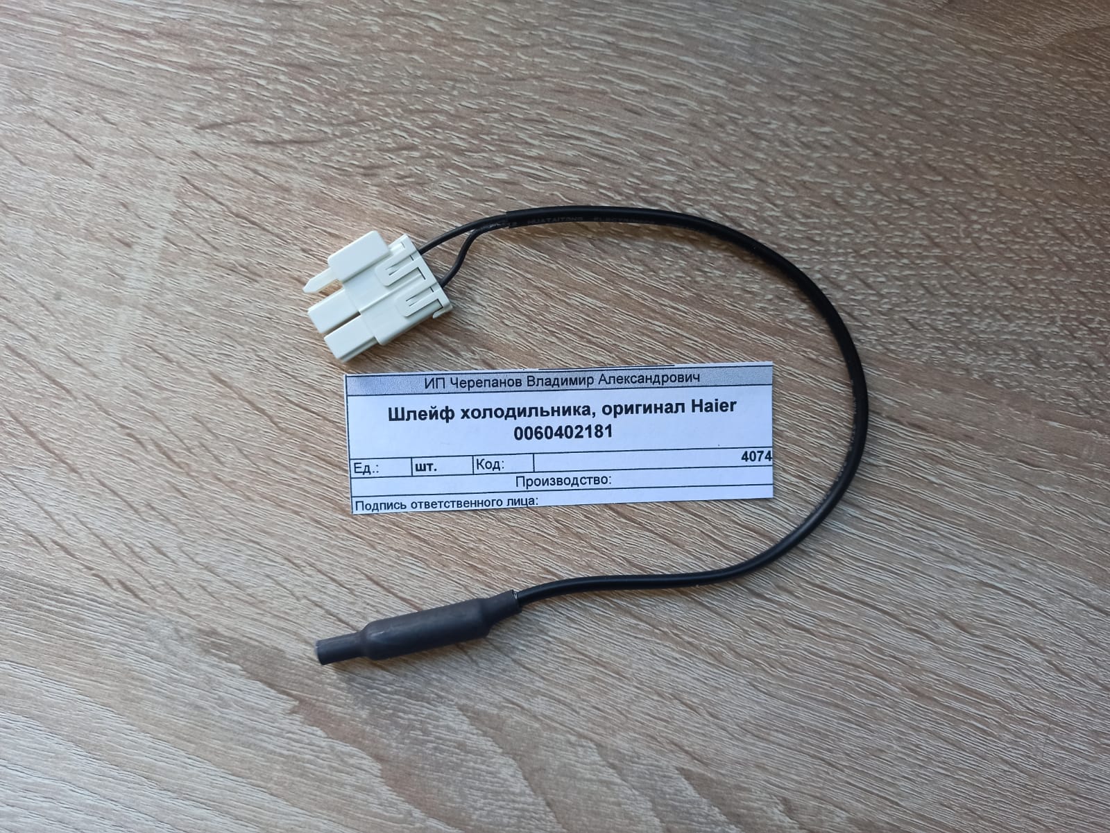 Купить Датчик холодильника, оригинал Haier 0060402181 - цены в Севастополе
