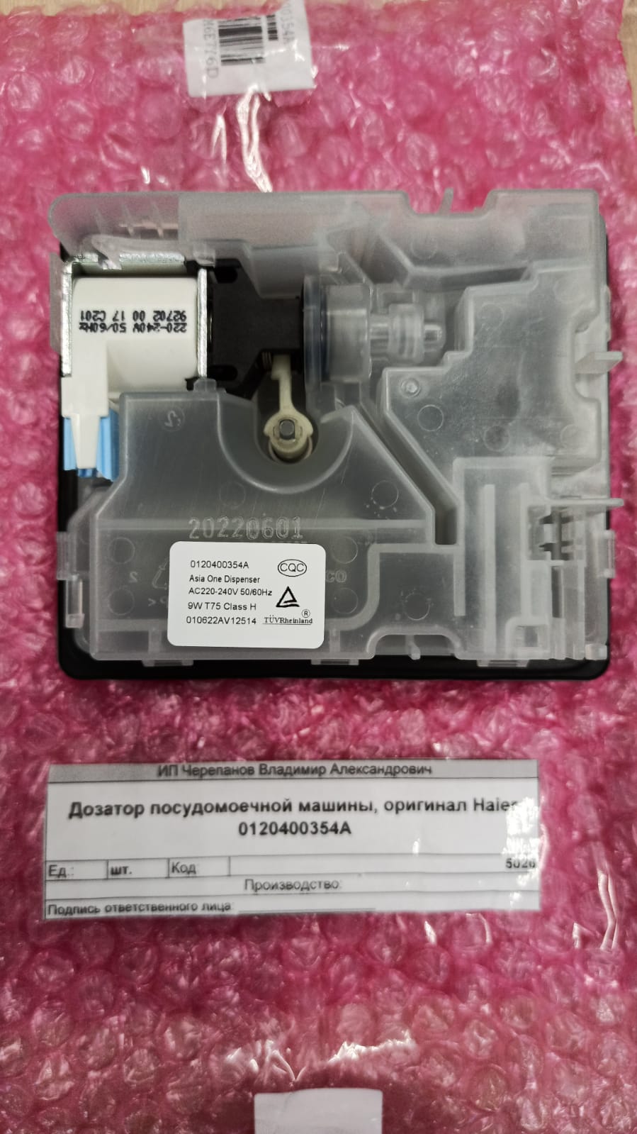 Купить Дозатор посудомоечной машины, оригинал Haier 0120400354A - цены в Севастополе