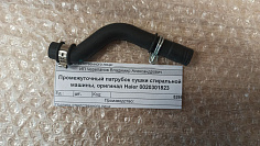 фото Промежуточный патрубок стиральной машины, оригинал Haier 0020301823